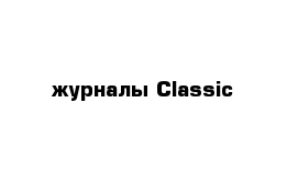 журналы Classic&sports car